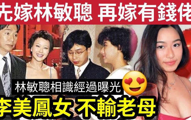 【吃瓜新闻娱乐八卦】59岁李美凤「先嫁林敏聪」秘密经过!再嫁「台湾富商」诞龙凤胎长大成材!大女靓样「不输妈咪」前夫嘲「钓到条大龙虿」如何由...