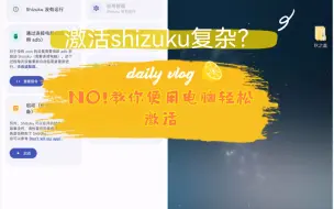 Download Video: 使用电脑（pc端）轻松激活shizuku，这可能是你见过最简单的激活方法之一