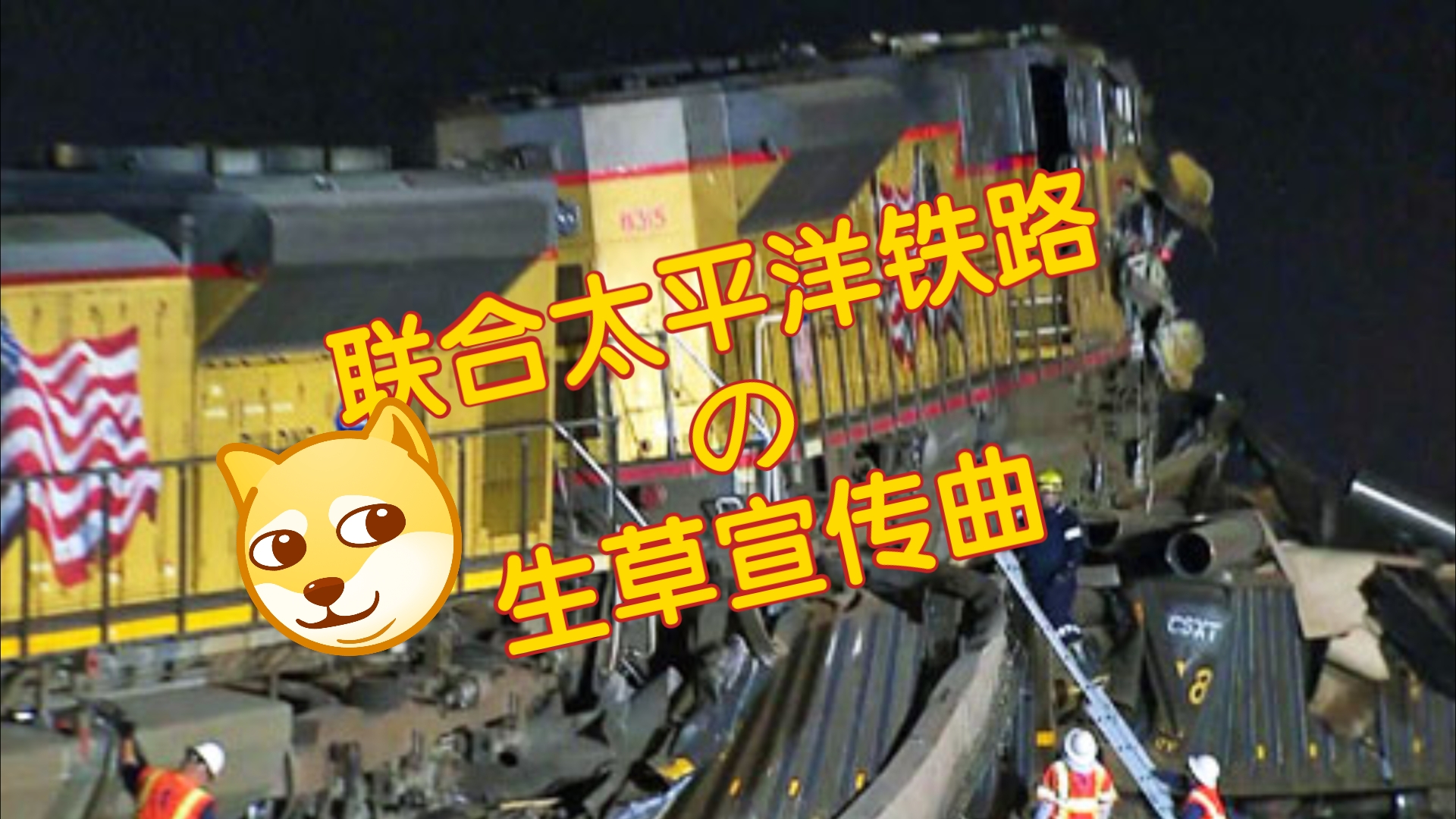 联 合 太 平 洋 铁 路 事 故 之 歌