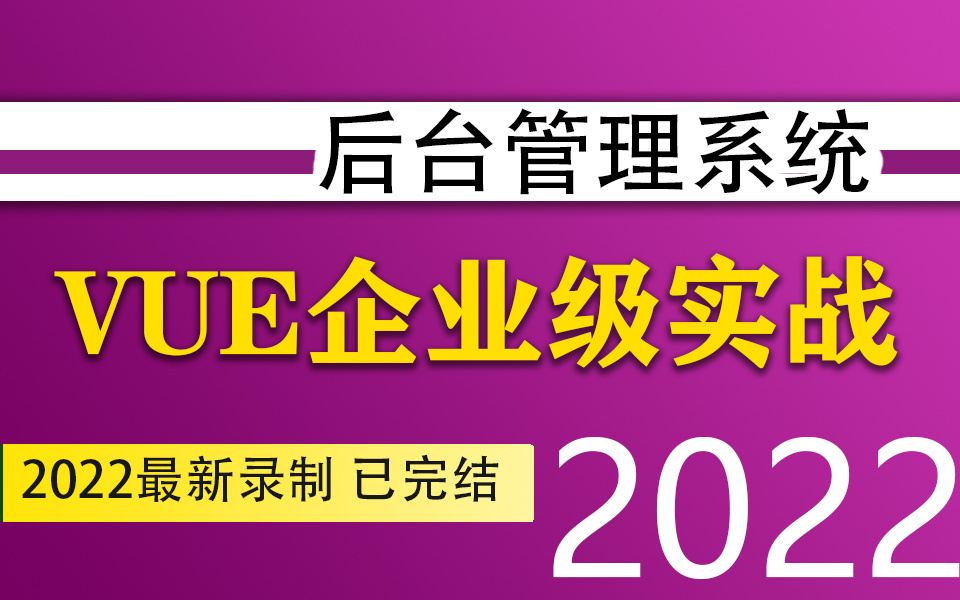 【前端vue+elementui后台管理系统】 企业级实战教程 | 2022最新录制零基础Vue3实战 | 快速上手 附源码/课件 ES6/WEB前端S0025哔哩哔哩bilibili