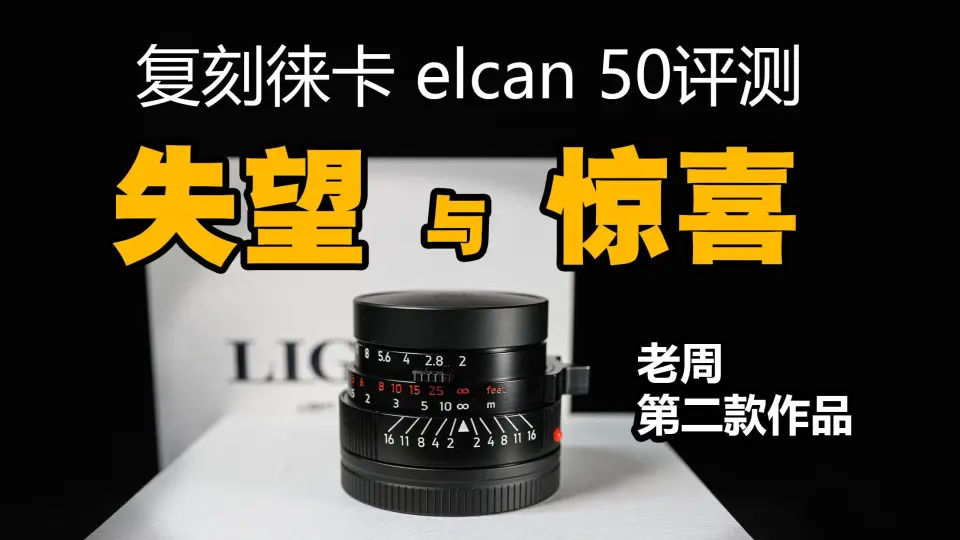 野火影像】老周复刻elcan 50mm f/2开箱纯享，中国制徕卡Leica老镜头光影镜头实验室Light Lens Lab 【WildFire野火生活】_哔哩哔哩_bilibili