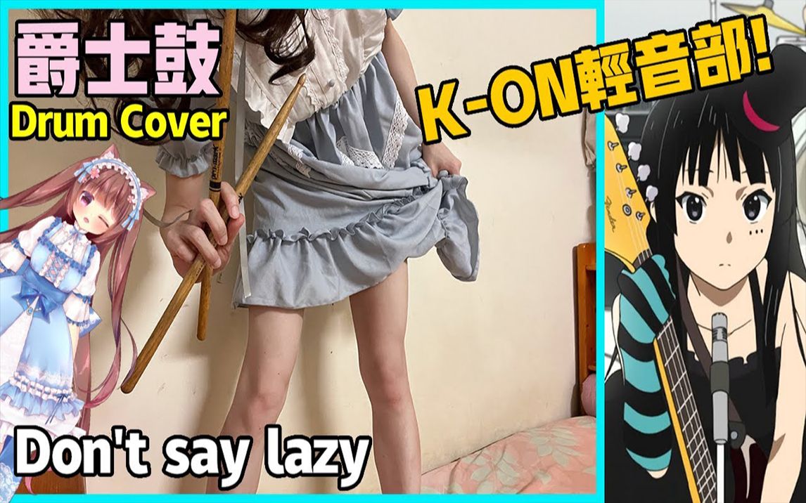 [图]《K-ON！輕音部》Don't say lazy 日本經典動漫歌曲 爵士鼓 Drum Cover《焦兒》