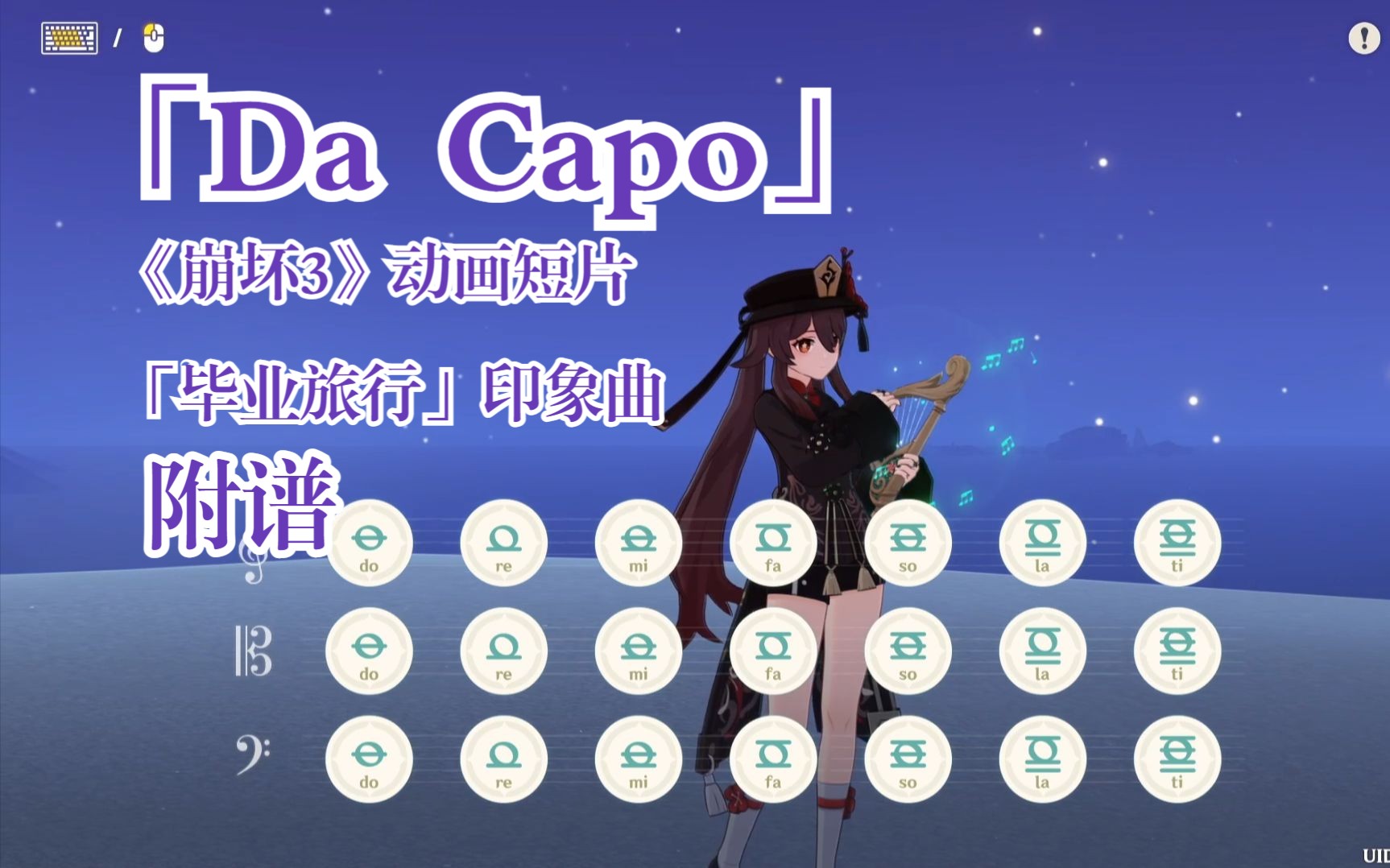 [图]「Da Capo」“毕业快乐！早点回家，琪亚娜”《崩坏3》「毕业旅行」印象曲（原神演奏）附谱