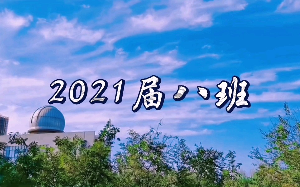 西安市阎良区西飞第一中学2021届八班成人礼视频 优秀八班 最好的我们 最好的十八岁哔哩哔哩bilibili