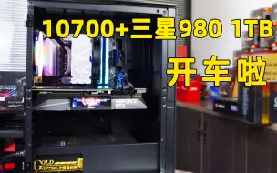 Télécharger la video: 4399开车了10700++微星B460迫击炮+三星980香不香？