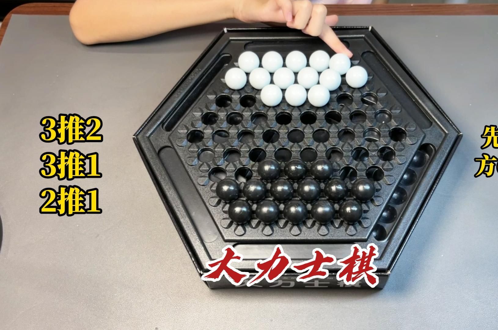 大力士棋:3推2,3推1,2推1,先推掉对方6颗棋子者为胜