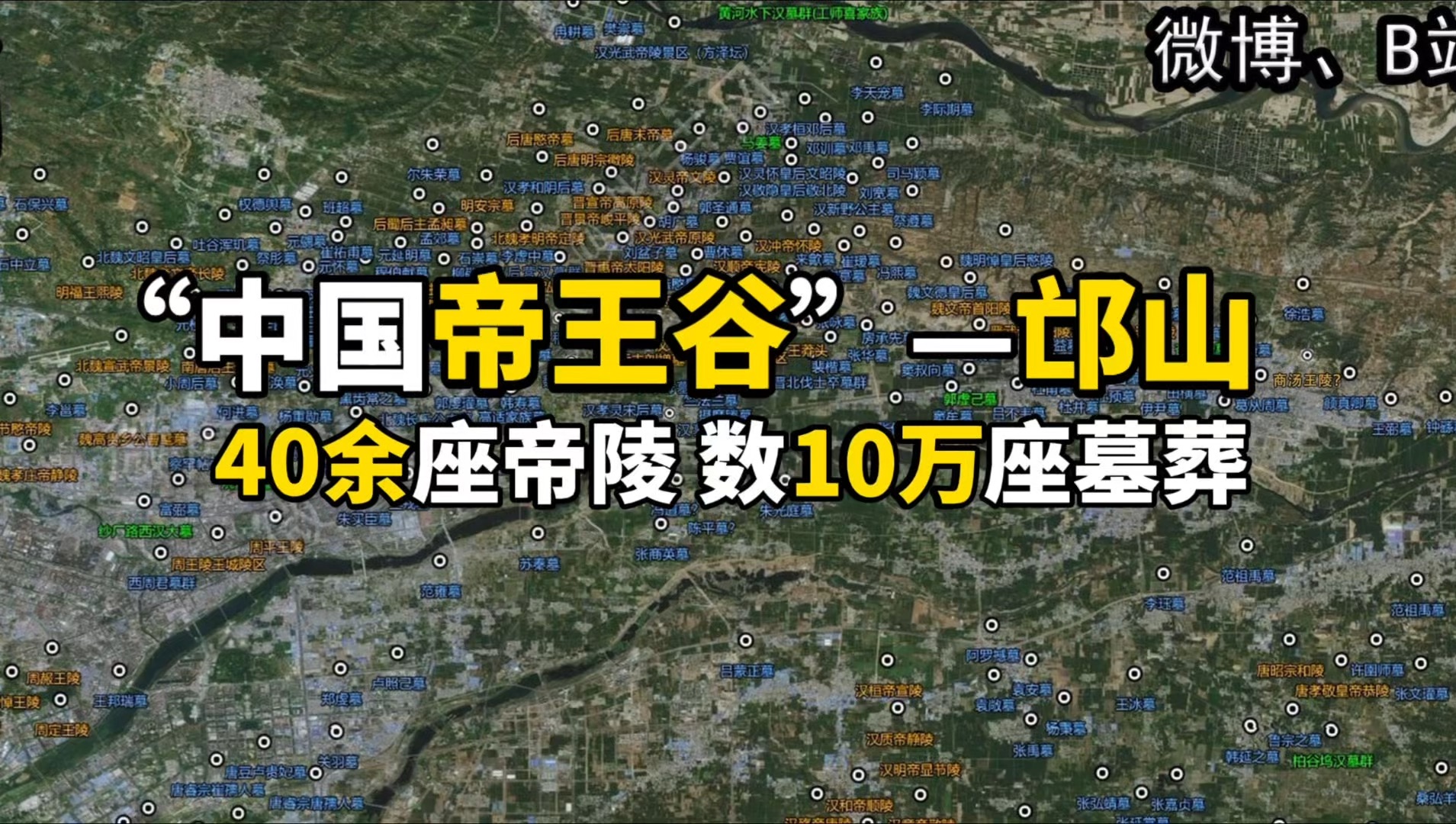 洛阳邙山是我国埋葬帝王陵最多最密集的地方,经勘探保守估计有40多座帝王陵、各类王侯将相墓葬数10万座,被称为“东方金字塔”“中国帝王谷”.哔...