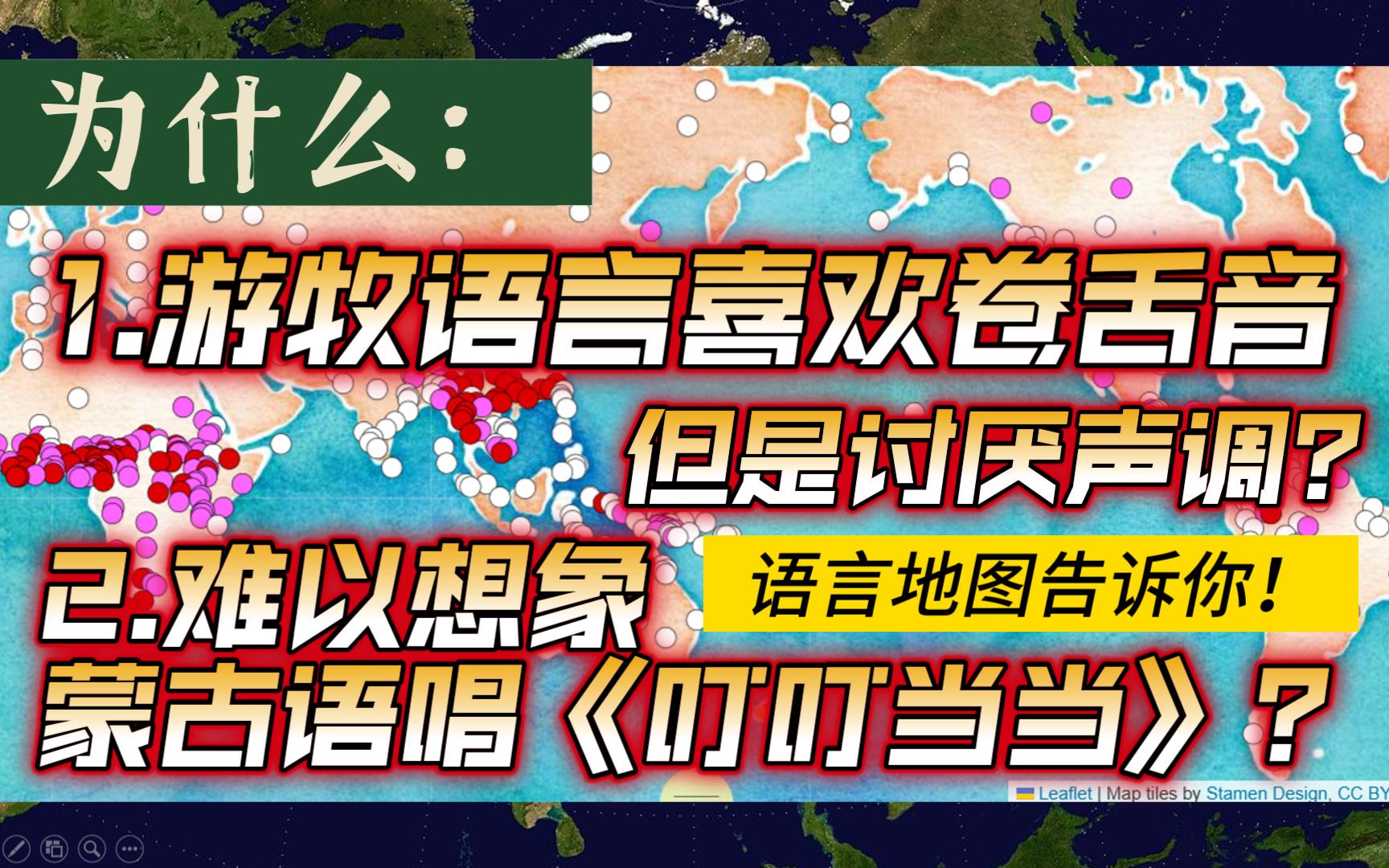 游牧民族喜欢翘舌音但是讨厌声调?我可能找到了答案……| 语言学虚无主义【百秒闽语】番外篇032哔哩哔哩bilibili