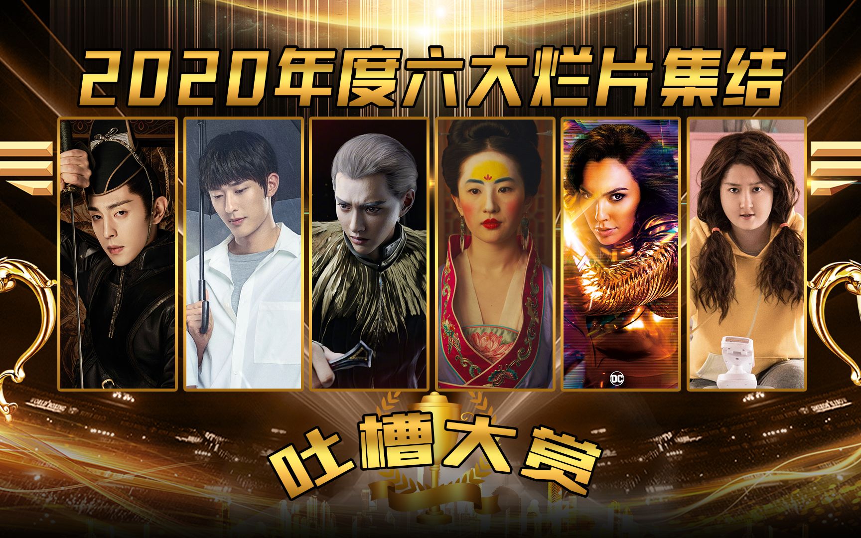 2020烂片集结,郭敬明三部电影大满贯,好莱坞毁我女神快还钱_哔哩哔哩