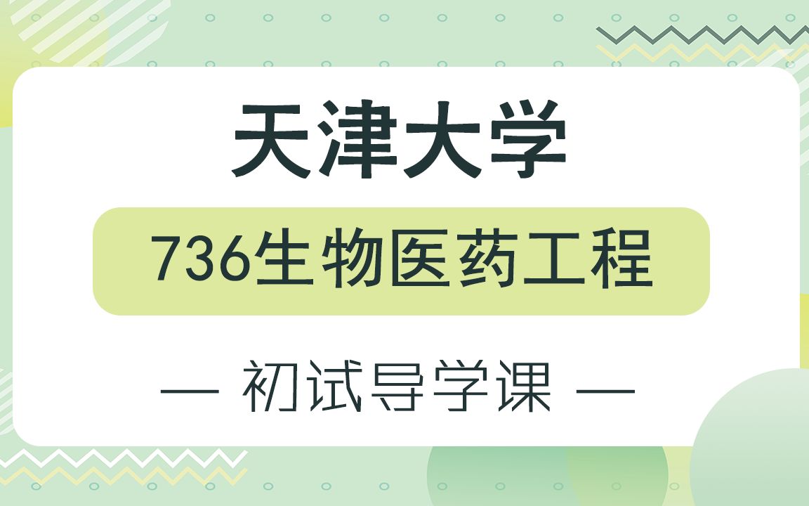 【天大考研校】24天津大学736生物医学工程专业初试考情分析及经验哔哩哔哩bilibili