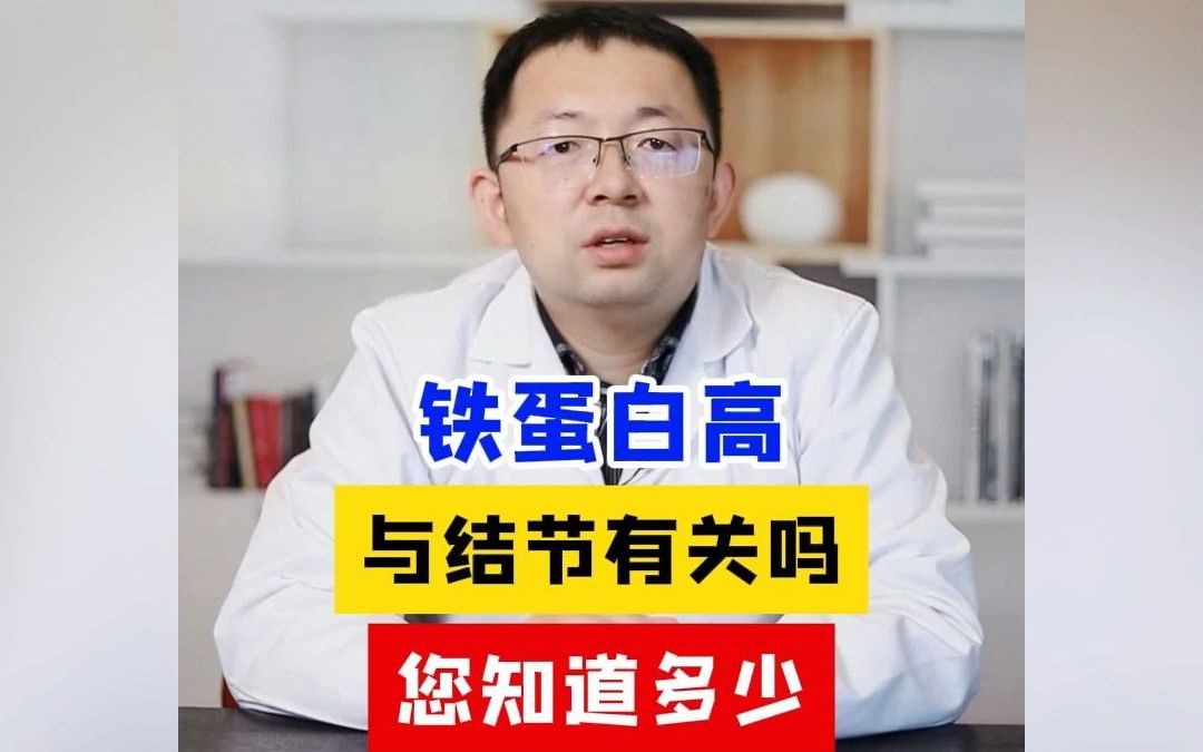 鐵蛋白高 與結節有關嗎 您知道多少?