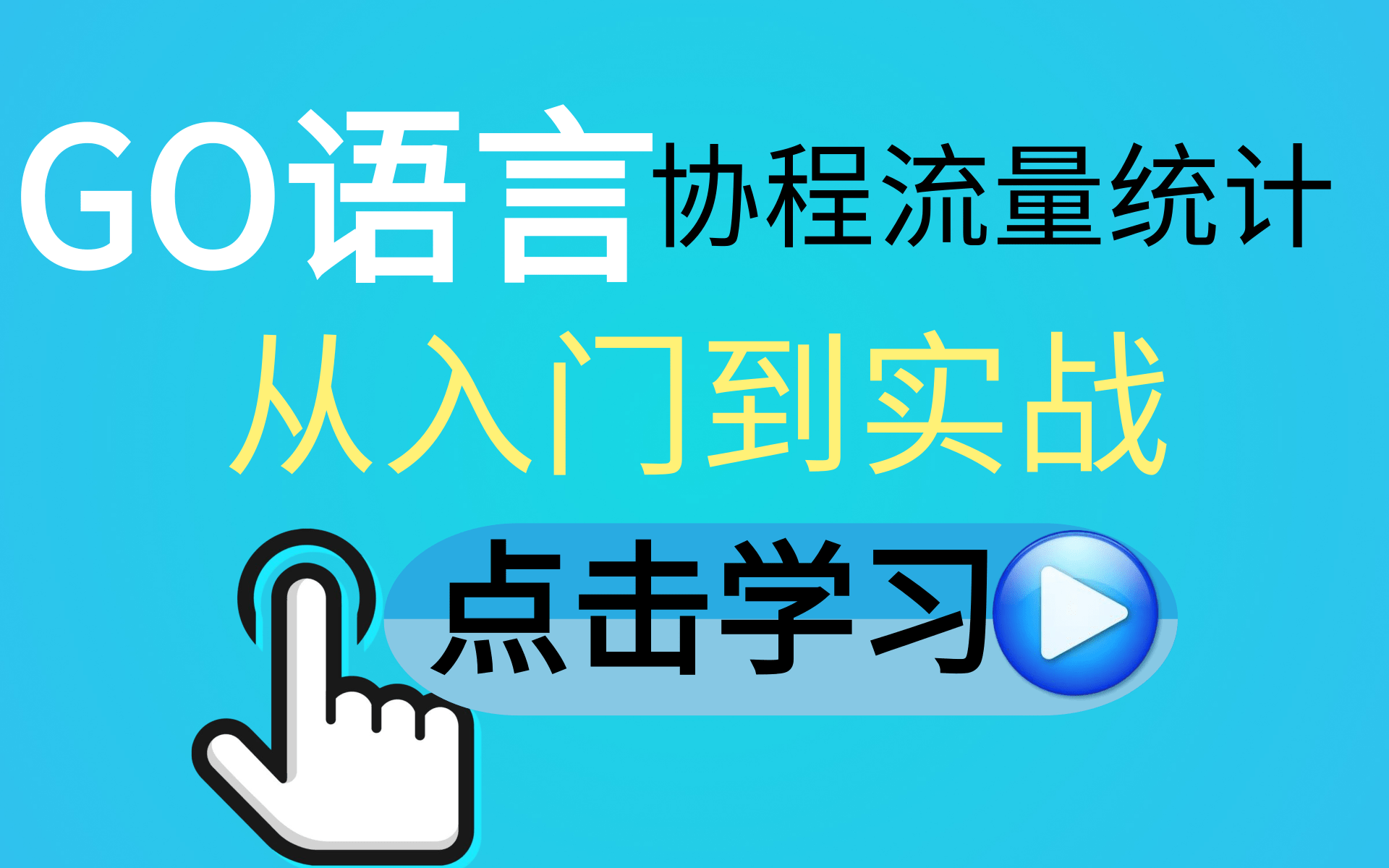 [图]2021最新最全最详细Go语言深度精讲-编程教程全套完整版，从入门到大师（从理论到实践）