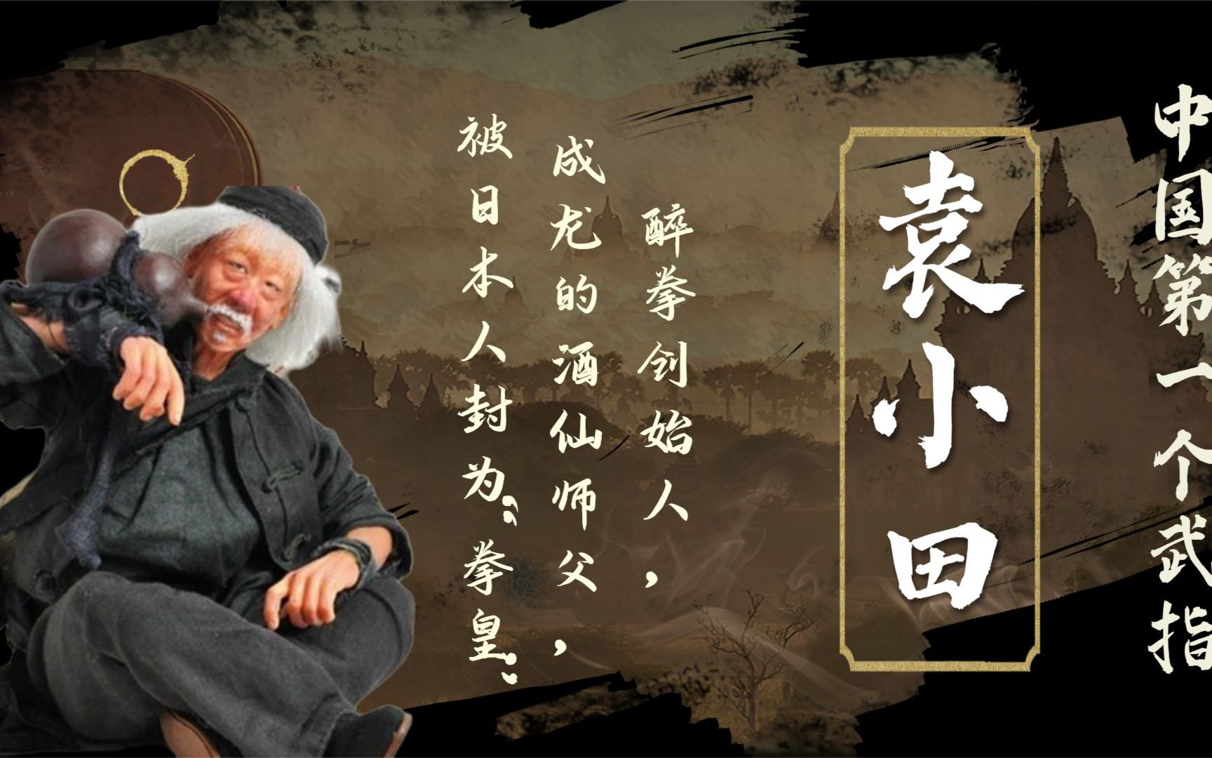 袁小田:醉拳创始人,成龙的酒仙师父,被日本人封为"拳皇"!