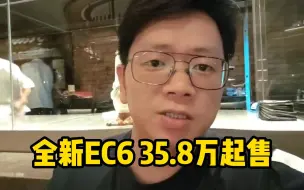 Download Video: 蔚来全新EC6，35.8万起售，三大标配