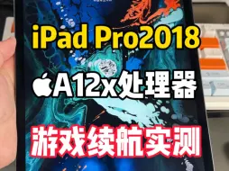 Download Video: iPadPro2018续航测试