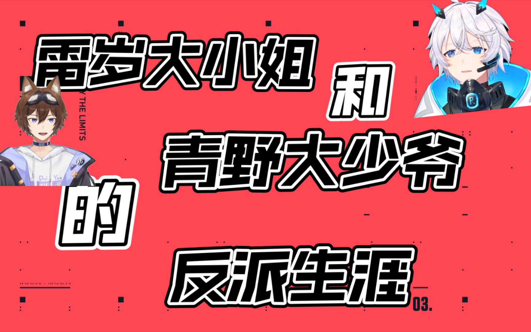 【青野大魔王/雷岁_raisai】雷岁大小姐和青野大少爷的反派生涯_哔哩