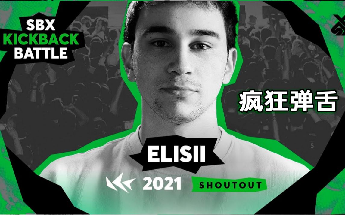 [图]ELISII - 疯狂弹舌【SBX KICKBACK BATTLE 2021】返场秀