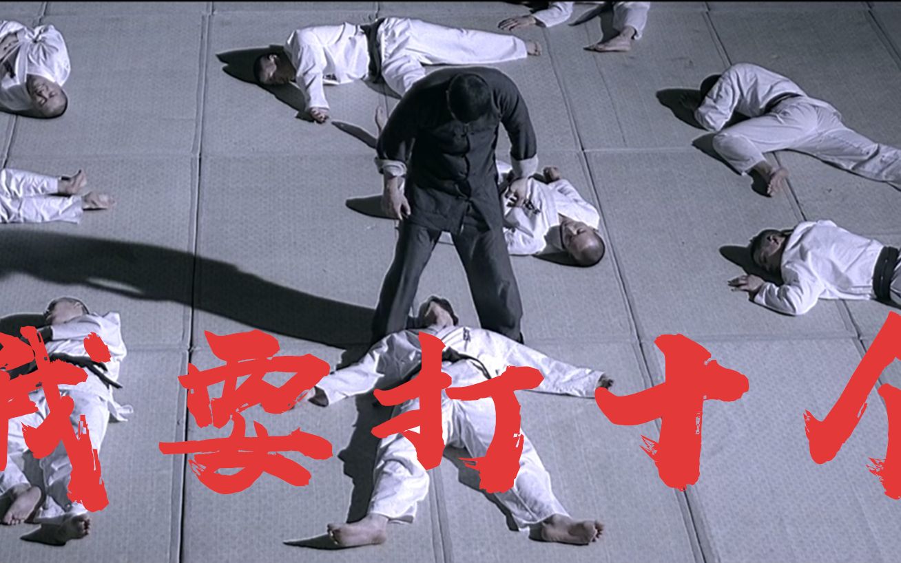 叶问名场面:我要打十个,霸气