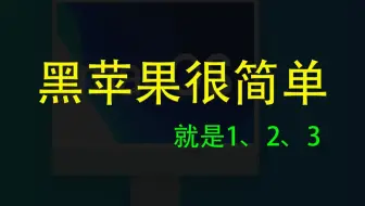 黑苹果很简单就是123，你相信不？