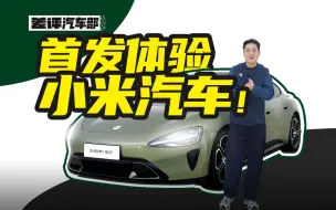 Télécharger la video: 零距离上手小米汽车！【来开新车】