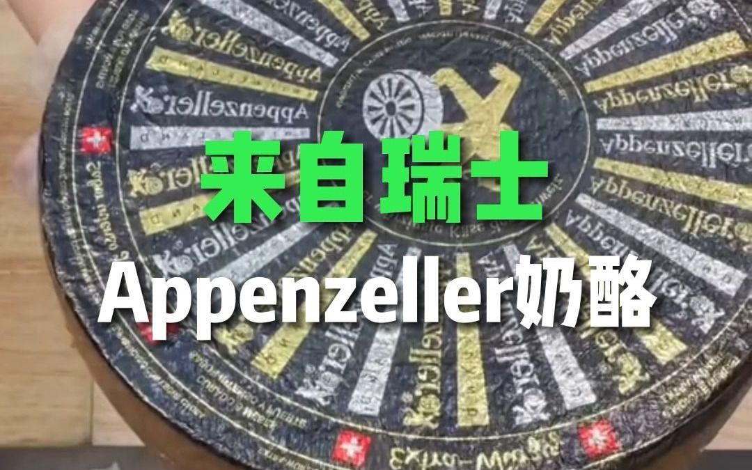 Appenzeller阿彭策尔奶酪哔哩哔哩bilibili