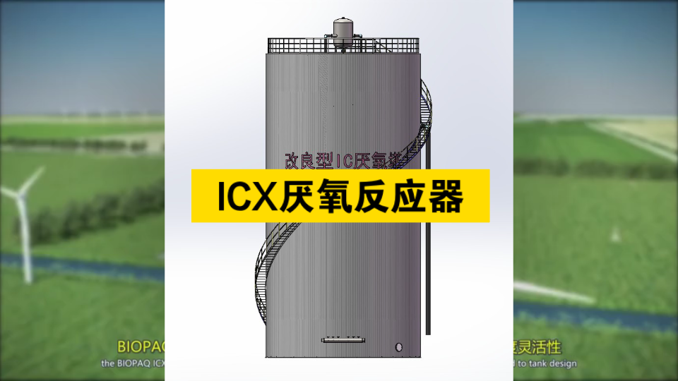 ICX厌氧反应器组成及原理哔哩哔哩bilibili