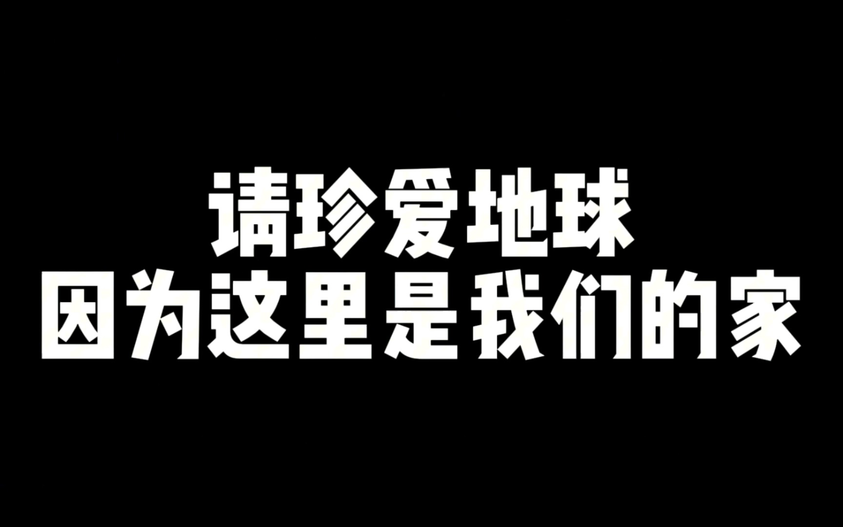 地球的生态环境需要你的守护