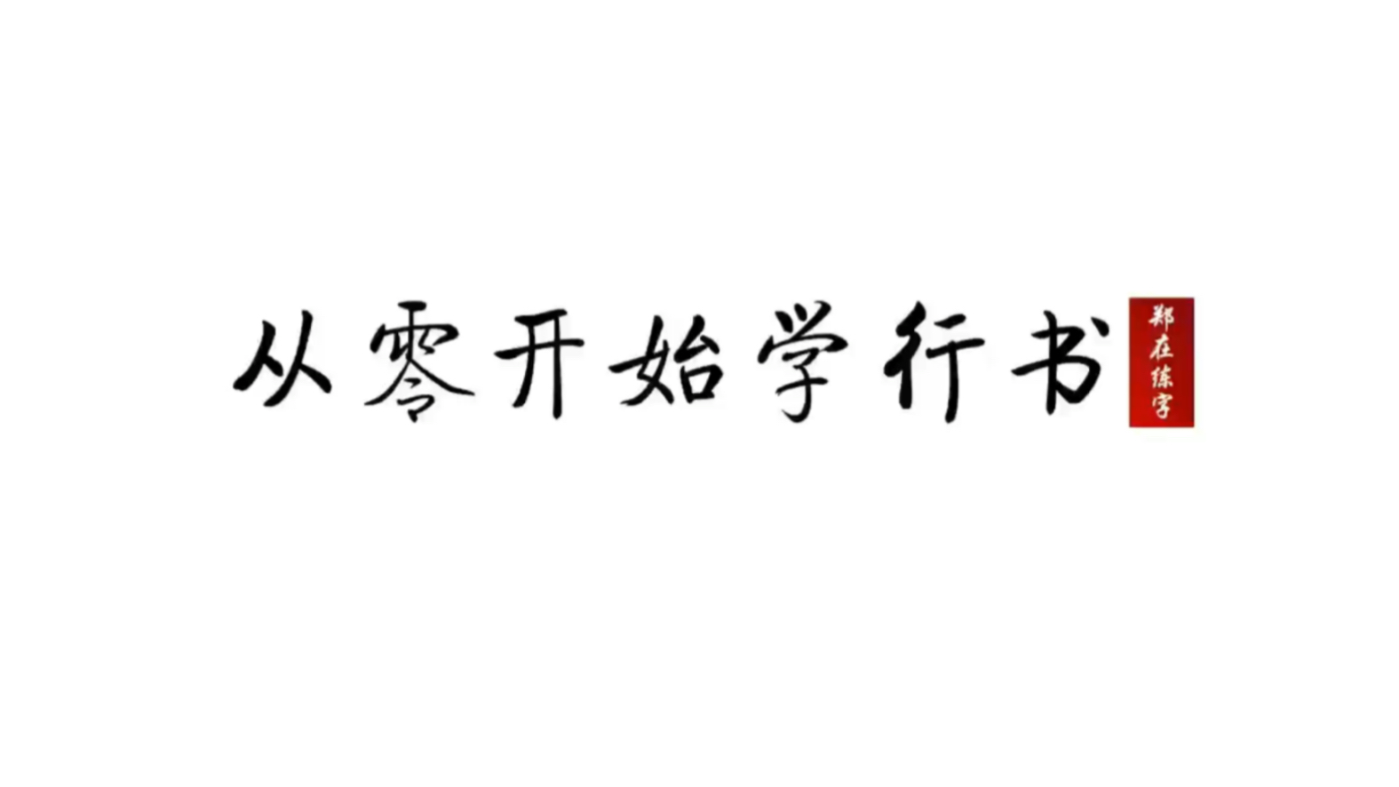 从零开始学行书“卜”“厂”“刀”“刁”哔哩哔哩bilibili