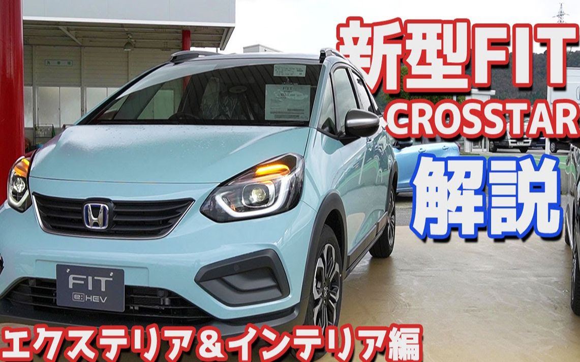 本田 新飞度(crostar)的外观和内饰介绍!【日语 机翻 双字幕】