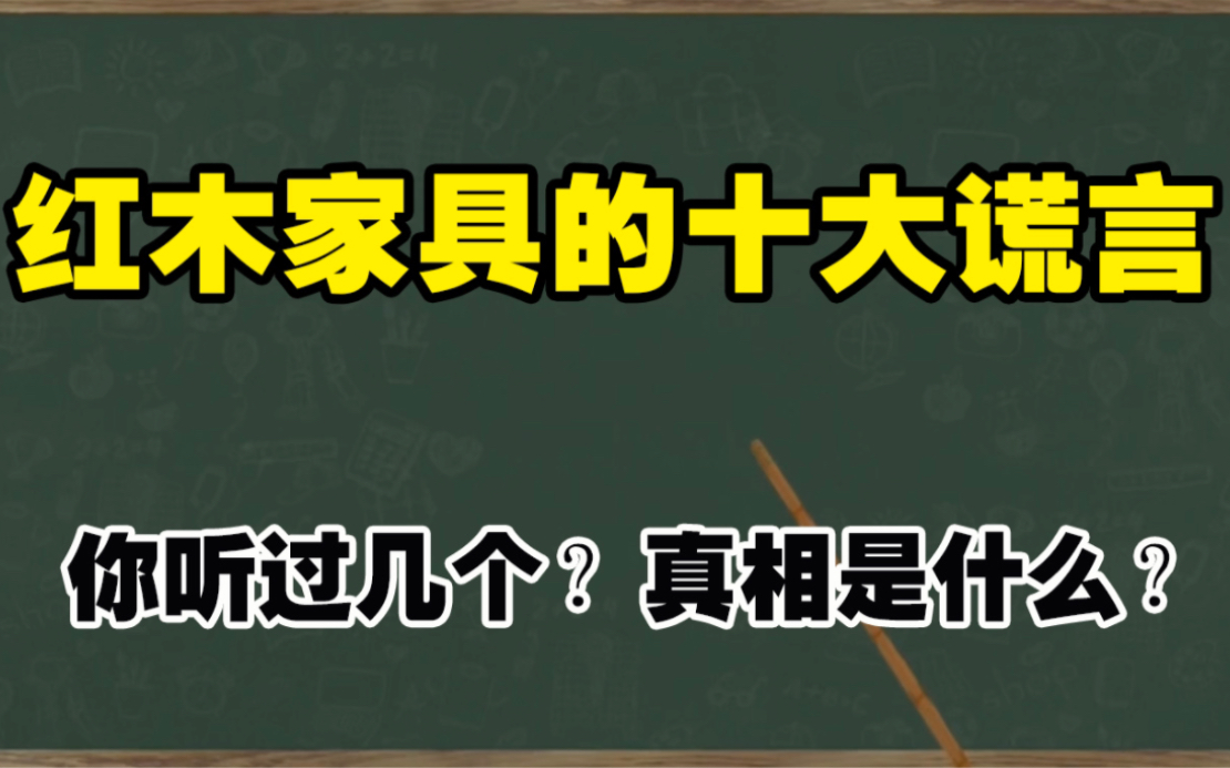 红木家具商家的十大谎言,你听过几个?真相是什么?下次听到赶紧跑!哔哩哔哩bilibili