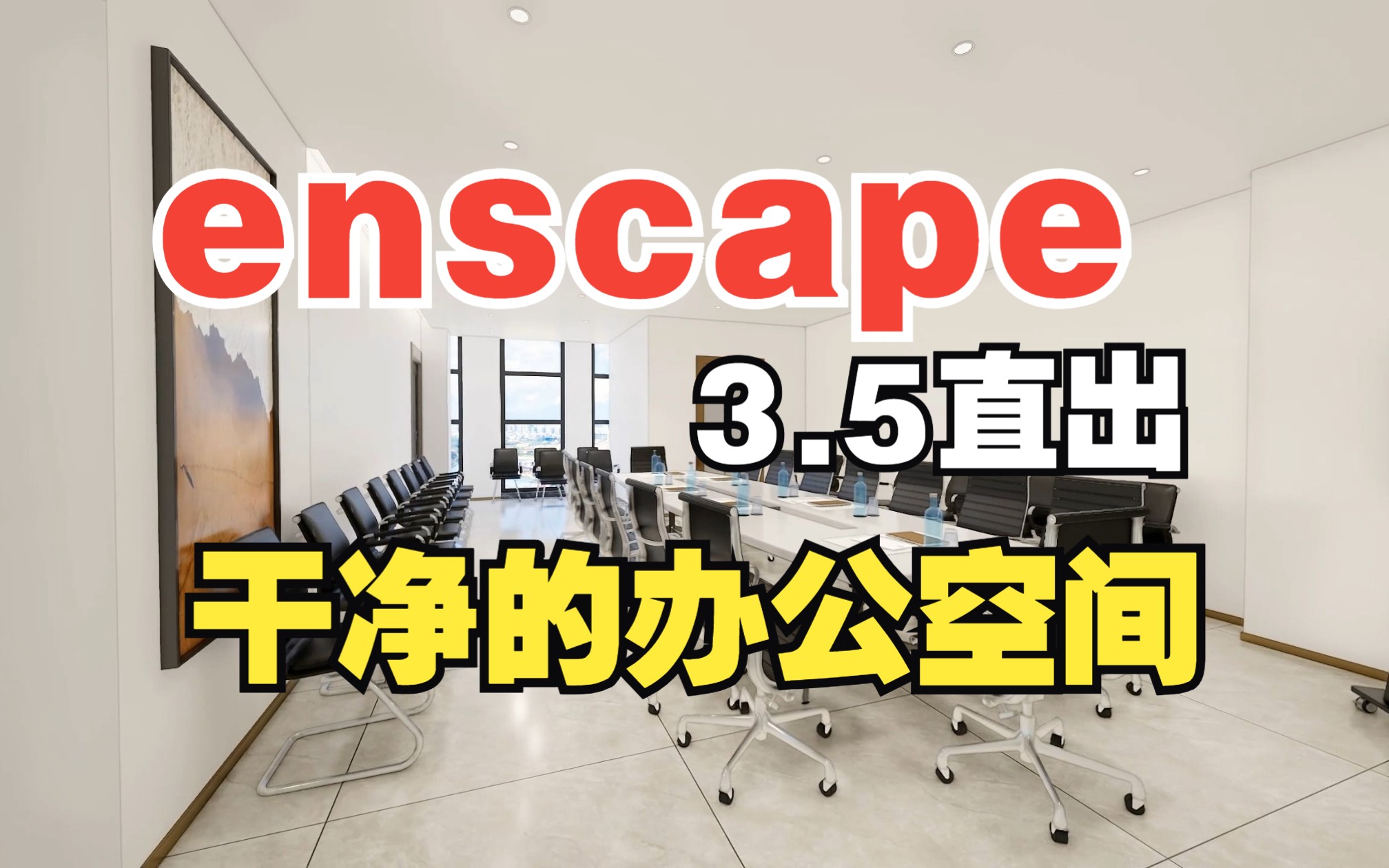 enscape3.5挺好的,反弹次数增加了,推光更容易了哔哩哔哩bilibili