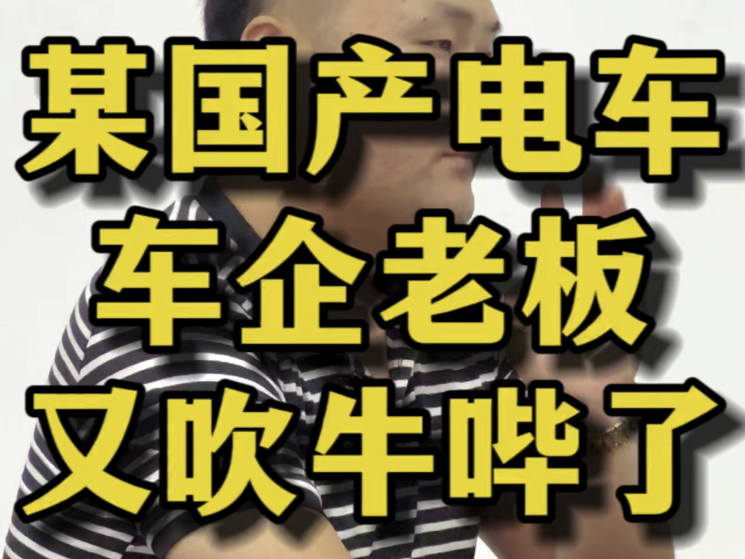 某国产车企老板,又出来吹牛哔了?#汽车 #电车 #国产车企 #吴星说车 #吴星哔哩哔哩bilibili