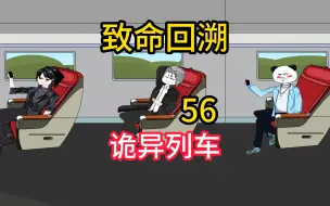 Télécharger la video: 诡异列车《致命回溯》56