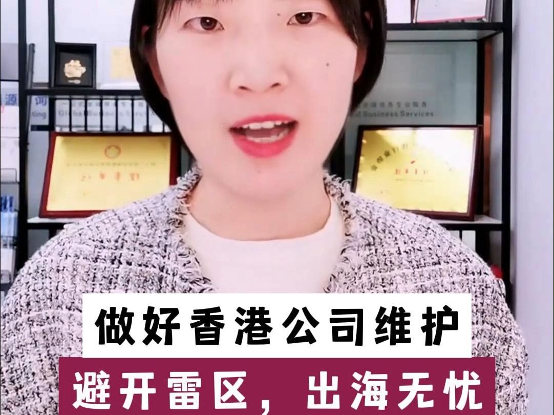 做好香港公司维护,避开雷区出海无忧哔哩哔哩bilibili