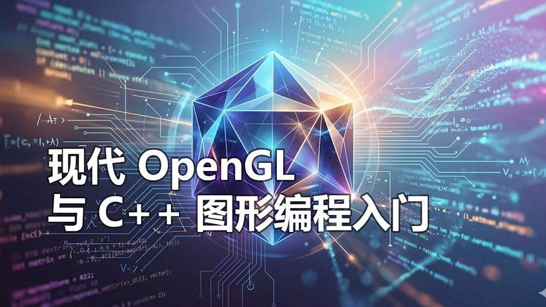 现代 OpenGL 与 C++ 图形编程入门_哔哩哔哩_bilibili