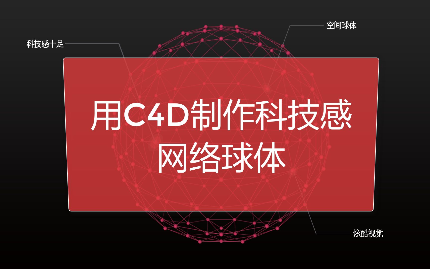 教你用C4D制作科技感点线连接网络球体哔哩哔哩bilibili