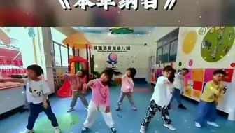 幼儿园六一舞蹈《本草纲目》#幼儿园六一舞蹈#少儿舞蹈#舞蹈教学#毕业舞蹈