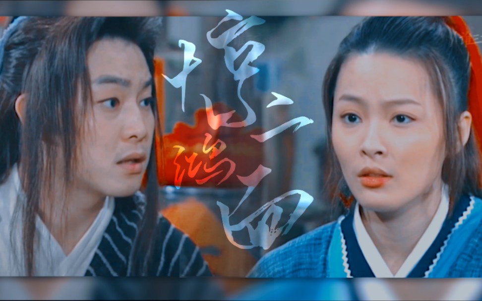 【白展堂70展红绫】"年少初遇 常在我心 多年不减你深情"_哔哩哔哩