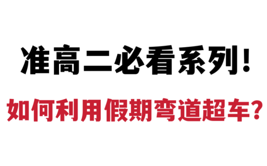 [图]准高二必看系列！如何利用假期弯道超车，新高二利用暑假跨越“分水岭”