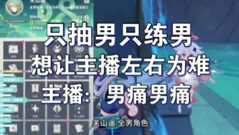 只抽男角色只练男角色，阵容难凑，男痛号