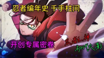 Download Video: 【忍者编年史 千手柱间】跺脚与格挡的起始，开创专属密卷机制!