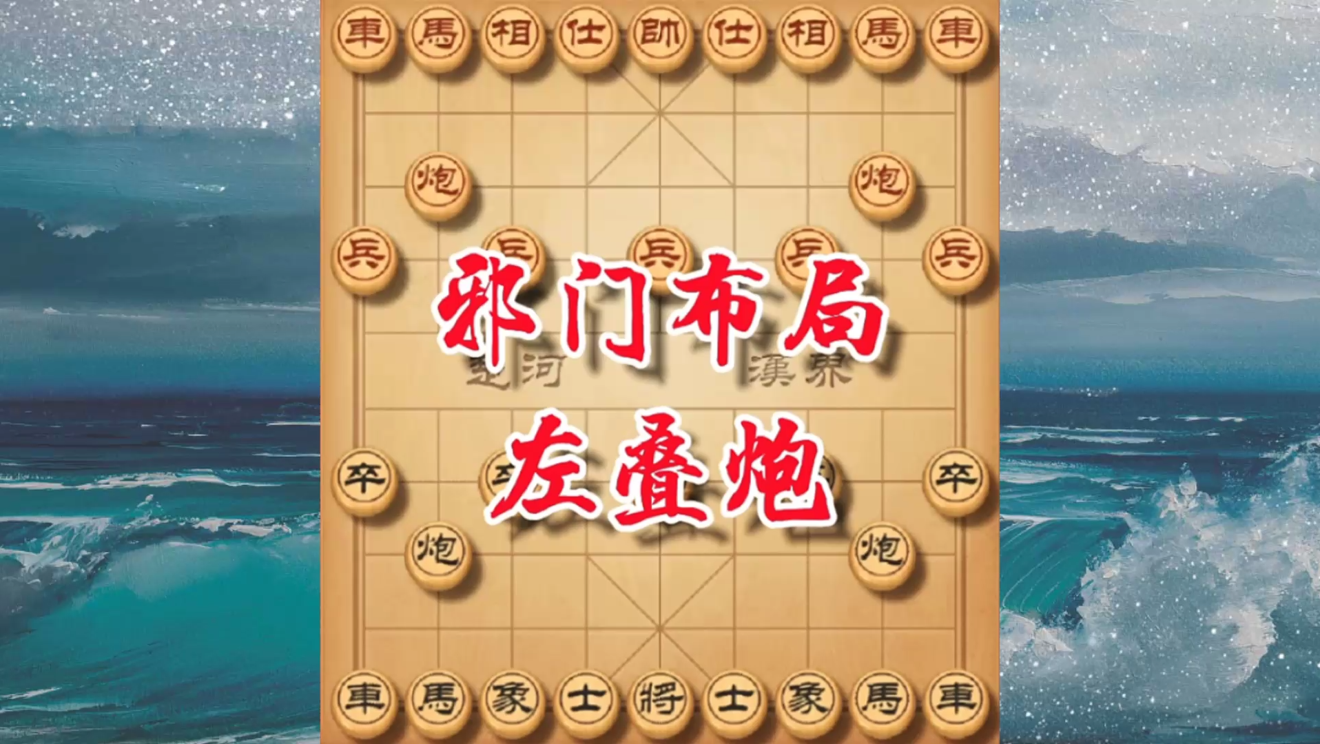 活动作品象棋邪门布局左叠炮集中兵力在一侧以多打少快速突破成功破解