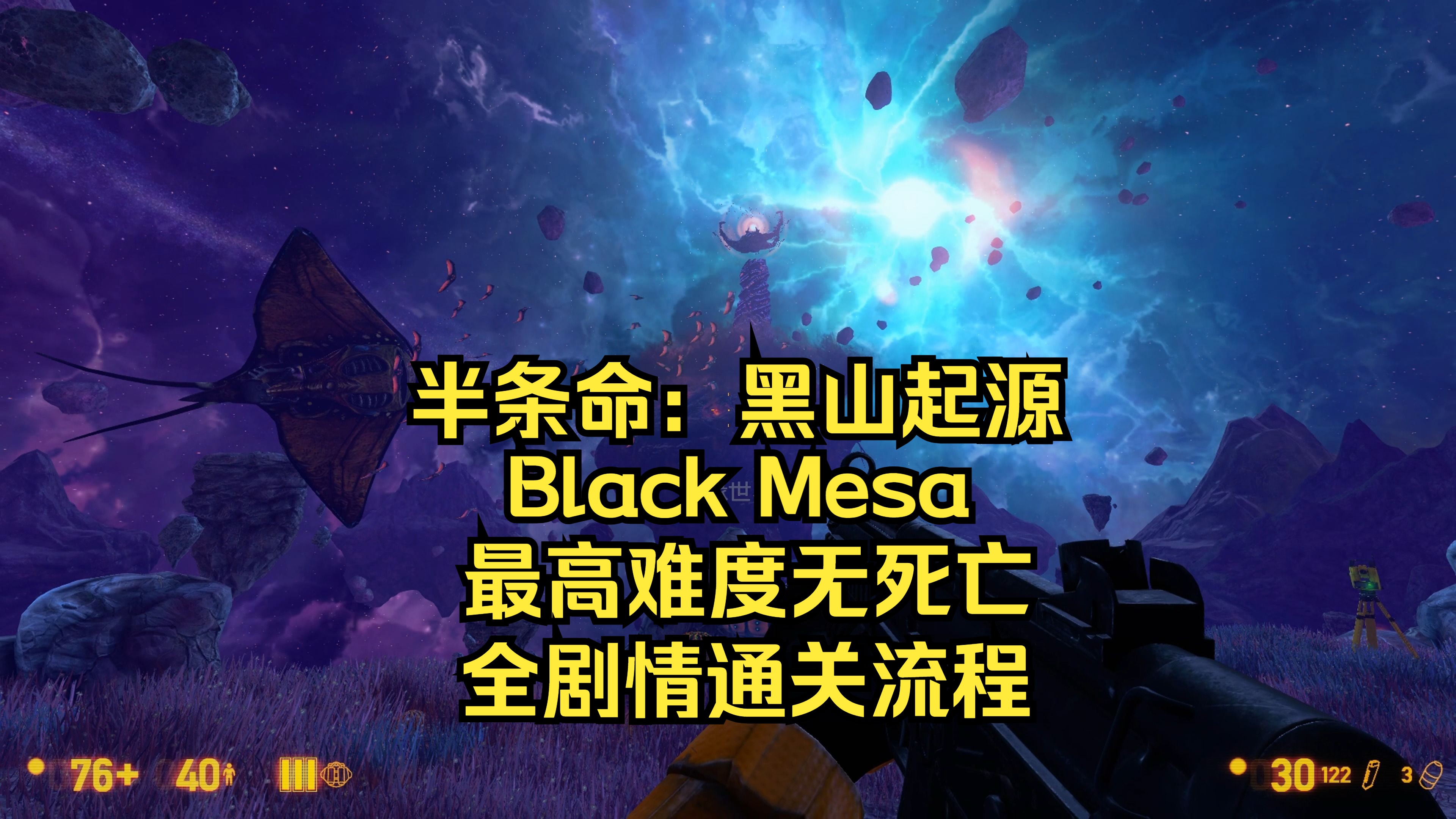 [图]半条命：黑山起源Black Mesa-最高难度无死亡-全剧情通关流程