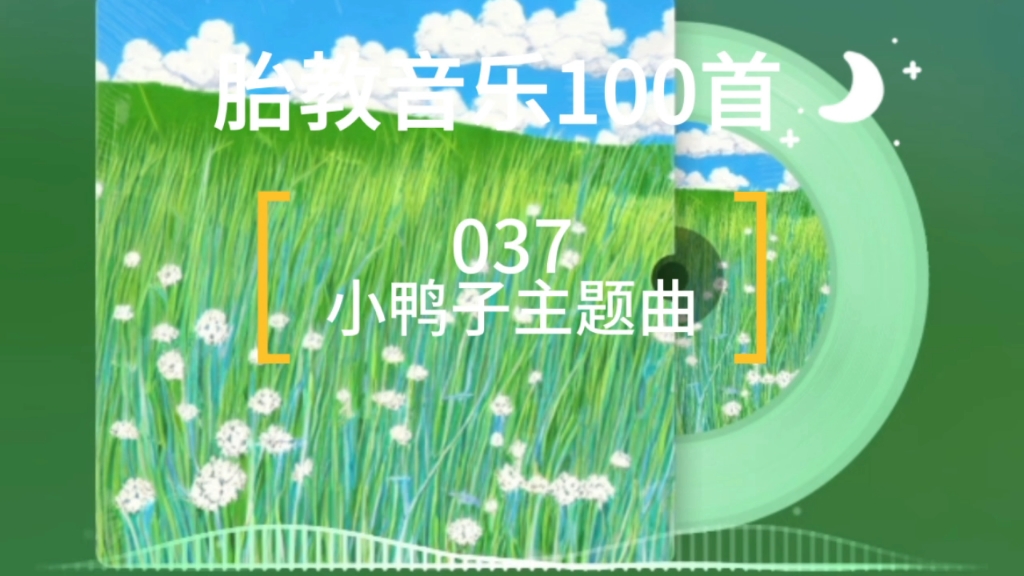 胎宝宝喜欢的快乐旋律|胎教音乐037哔哩哔哩bilibili