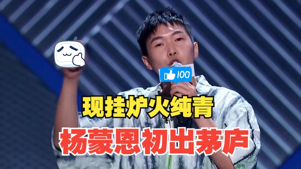 杨蒙恩初出茅庐 现挂炉火纯青