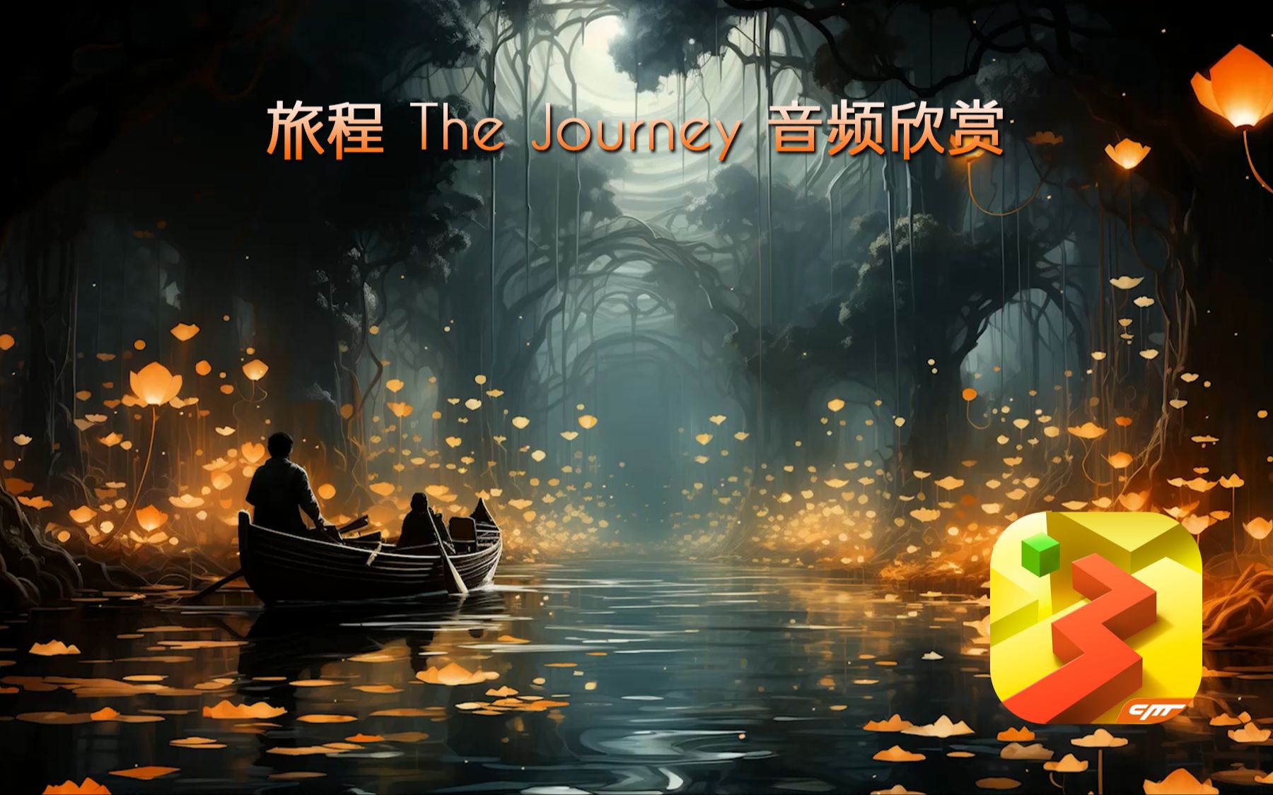 旅程 the journey ost - dancing line(跳舞的线)