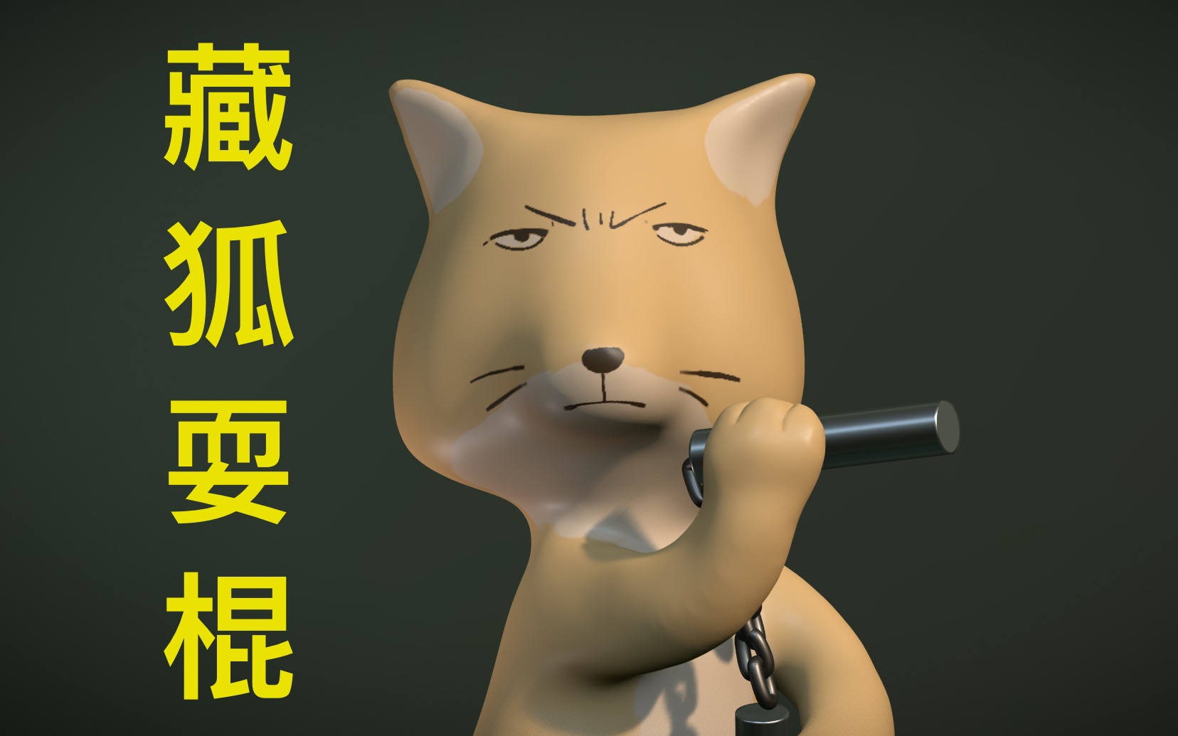 藏狐打人手办化?被打的人都哭了_哔哩哔哩_bilibili