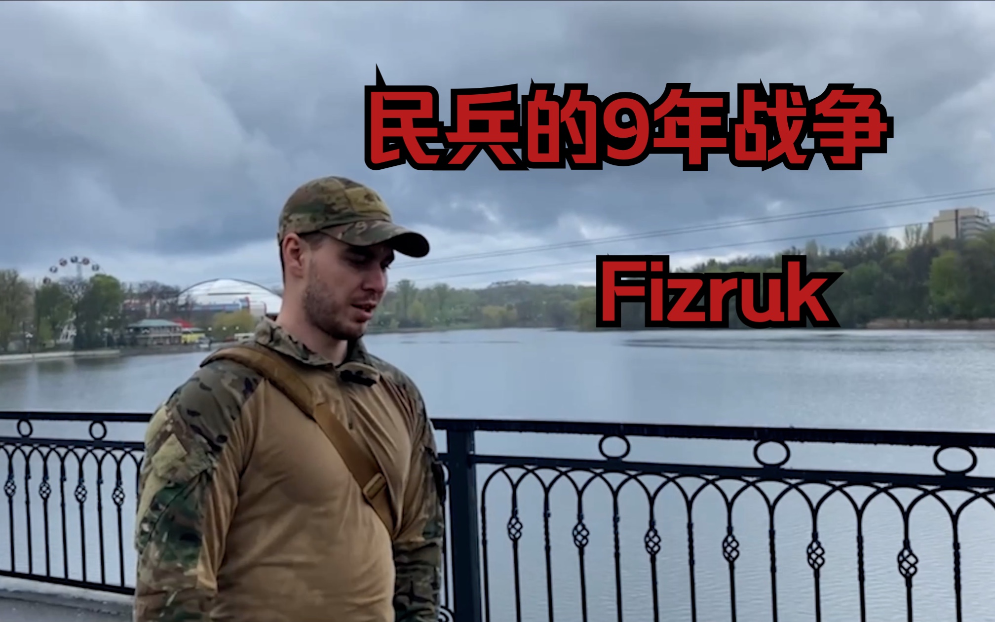 【Fizruk】顿涅茨克民兵的9年战争:人类历史长河中一个人的遭遇哔哩哔哩bilibili