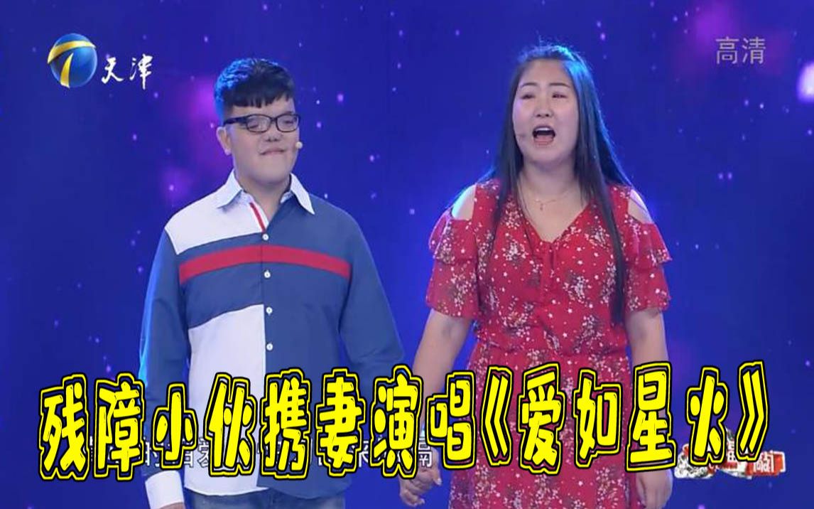 [图]【幸福来敲门】残障小伙携妻子演唱《爱如星火》情比金坚感动全场