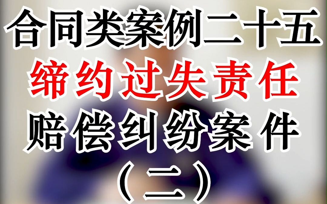 【合同类案例二十五】缔约过失责任赔偿纠纷案件(二)哔哩哔哩bilibili